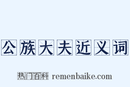 公族大夫近义词是什么意思的图片